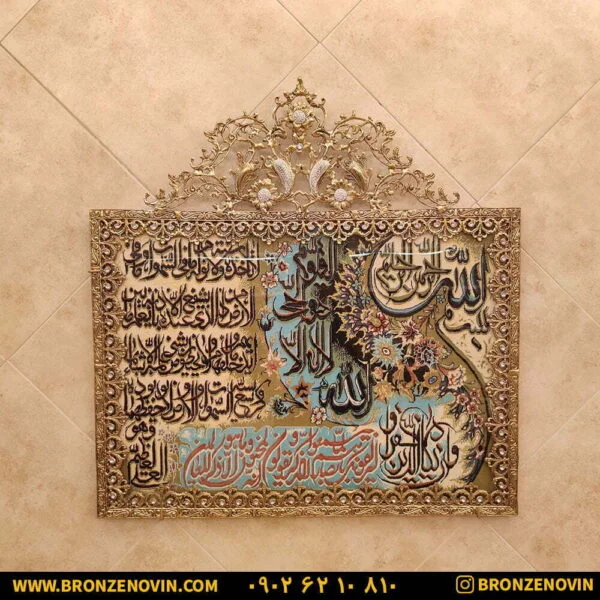 تابلو فرش برنزی آیت الکرسی تسمه پنج گل