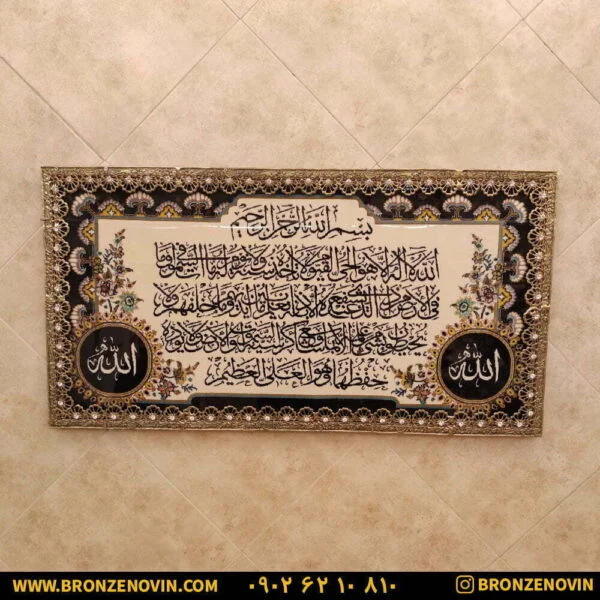 تابلو فرش برنزی آیت الکرسی