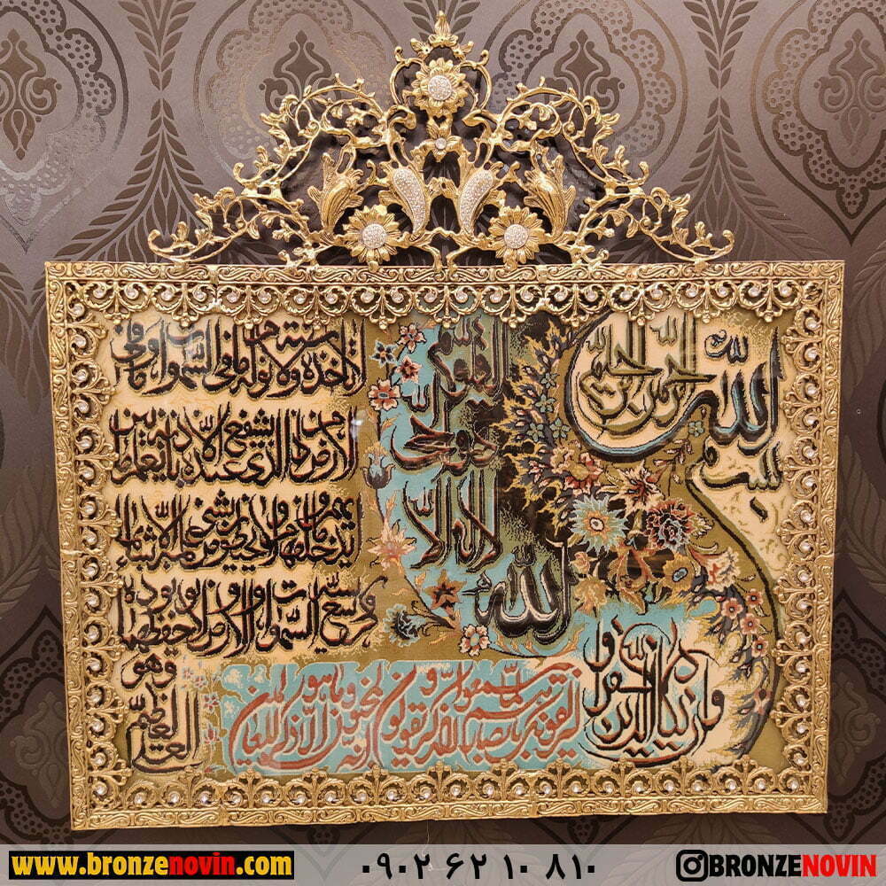 تابلوفرش آیت الکرسی و وان یکاد