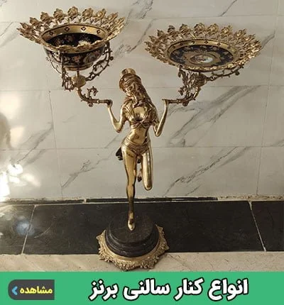 کنار سالنی برنز برنجی