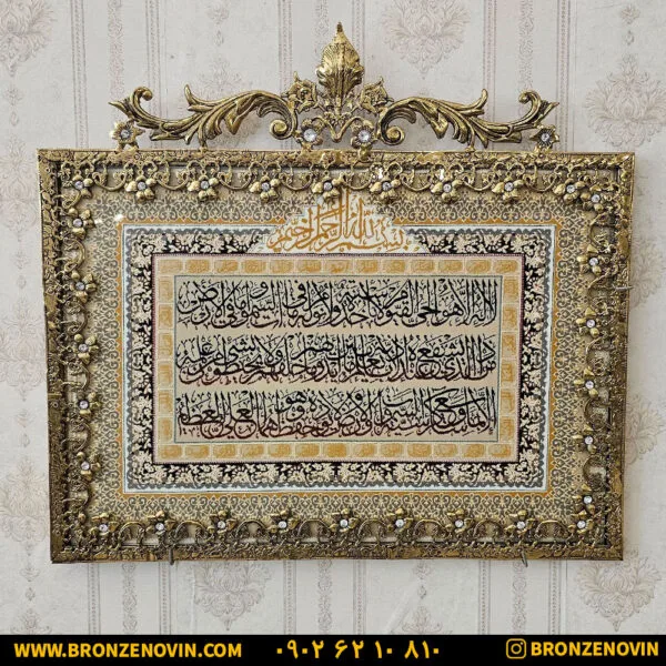 تابلو فرش برنزی آیت الکرسی گل نقلی