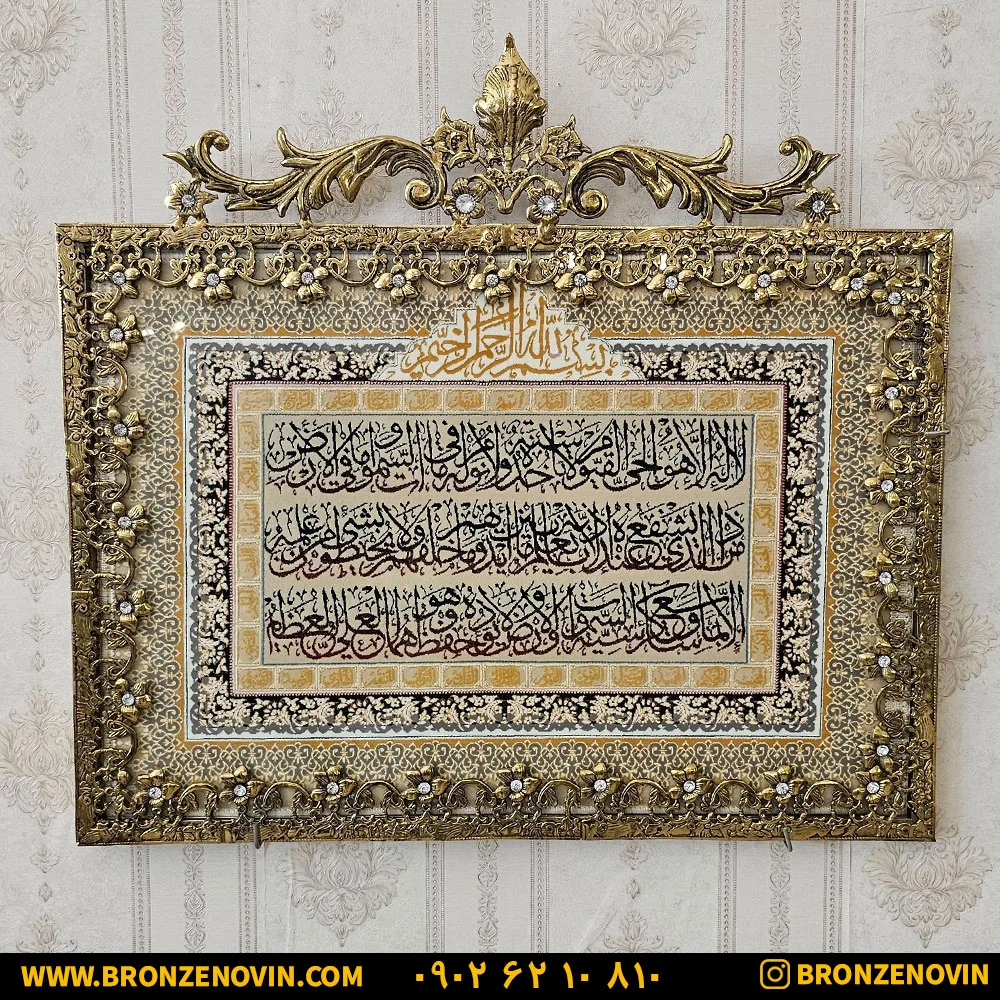 تابلو فرش برنزی آیت الکرسی گل نقلی