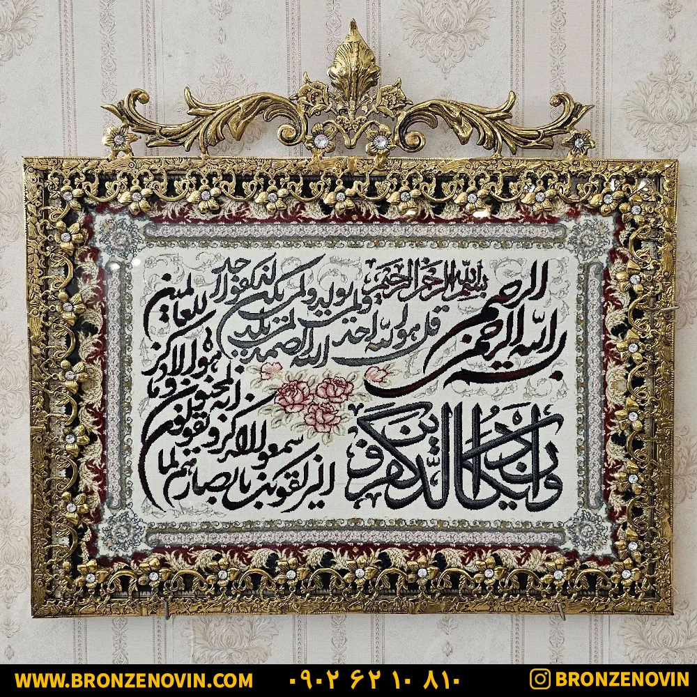 تابلو فرش برنزی گل نقلی و ان یکاد